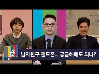 [72초 데스크 EP. 전문가 토론] 애인 휴대폰, 봐도 되는가?