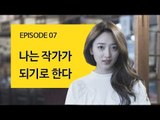 [72초 시즌3 EP7] 나는 작가가 되기로 한다