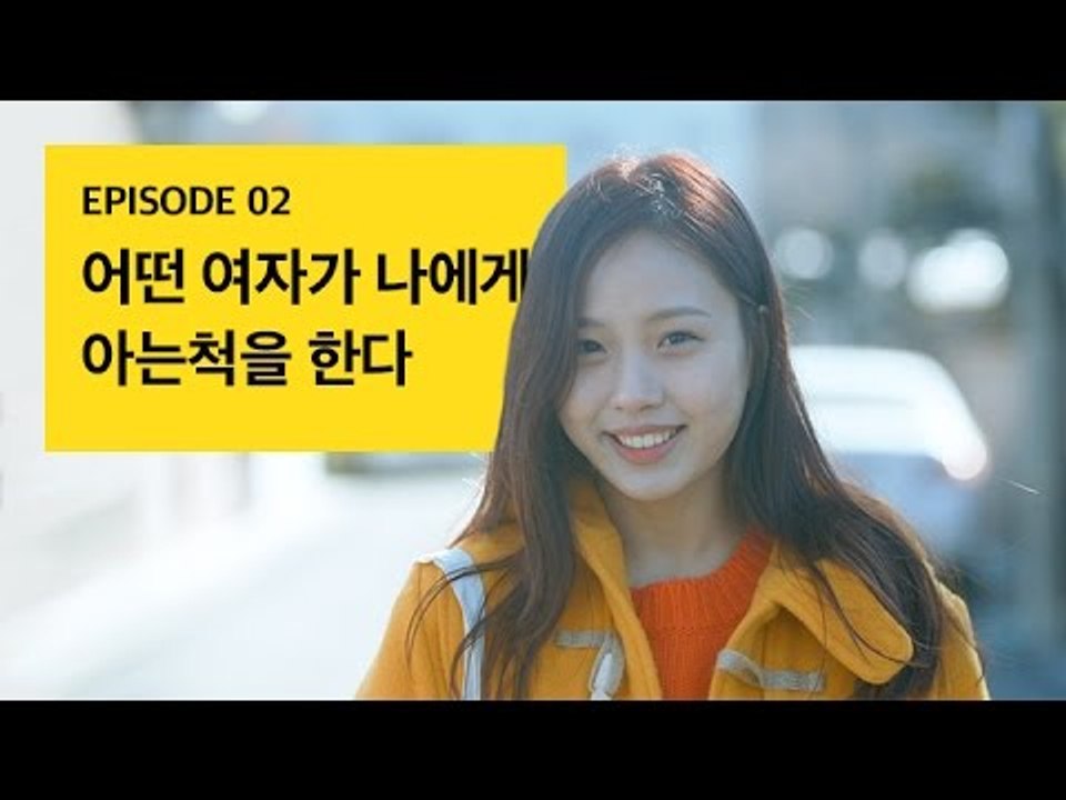 [72초 시즌3 EP2] 어떤 여자가 나에게 아는척을 한다