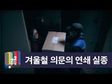 [72초 데스크 EP. 겨울철 연쇄 실종 사건]  이불 밖은 위험해?