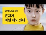 [72초 시즌3 EP8] 혼자가 아닐 때도 있다