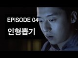 [호러 딜리버리 서비스 EP4] 한번 시작하면 빠져나올 수 없는 게임