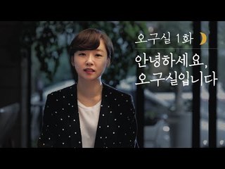 [오구실 시즌1 EP1] 찬바람 불면 흔들리는 여자 마음