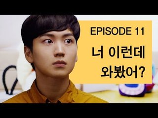 [바나나 액츄얼리 시즌2 EP11] 친구였던 우리, 호텔에 와버렸다
