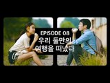 [72초 시즌2] EP8. 우리 둘만의 여행을 떠났다