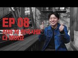 [이너뷰#폴초1 EP8] 교포 청년의 헬조선 완전 적응! 한국인 다 됐다!