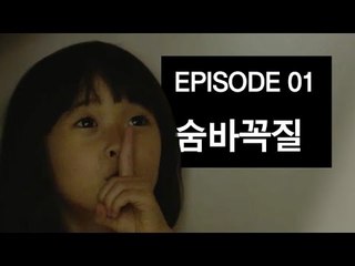 [호러 딜리버리 서비스 EP1] 미스테리한 숨바꼭질놀이, 술래의 비밀은?