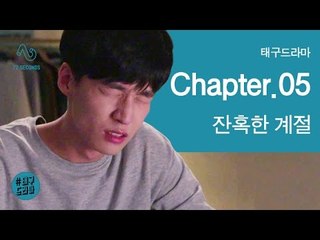 [태구드라마 EP5] CC, 그리고 잔혹한 계절.