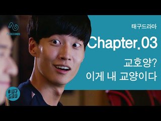 [태구드라마 EP3] 교호양? 이게 내 교양이다.