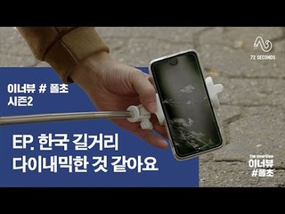 [이너뷰#폴초 시즌2 EP4] 요즘 한국 이불 밖이 정말 위험한 이유