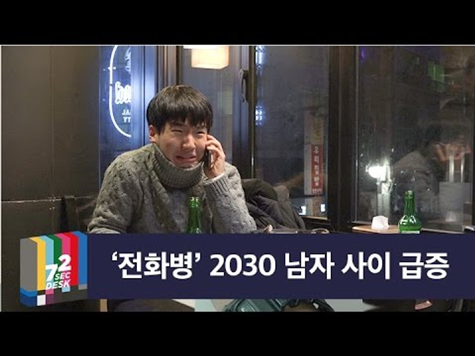[72초 데스크 EP. 전화병] 전남친이 술먹고 전화하는거 전염병 때문임. 뉴스에 나옴.