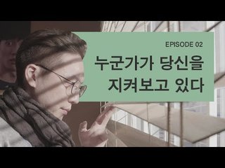 [까마귀상가 EP2] 누군가가 당신을 지켜보고 있다