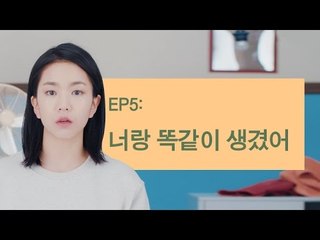 [두여자 시즌2 EP5] 너랑 똑같이 생겼어
