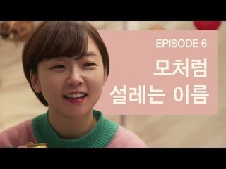 [오구실 시즌3 EP6] 그 사람의 전화 벨소리가 반가운 이유.