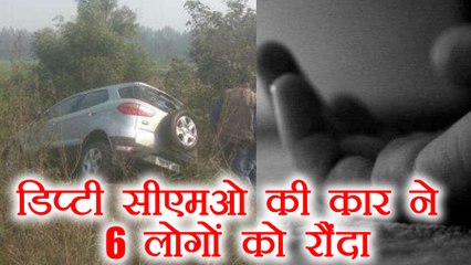 Hardoi में Deputy CMO की कार ने 6 लोगों को रौंदा । वनइंडिया हिंदी