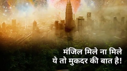Manzil mile ya na mile ye muqaddar ki baat hai  shayari status.