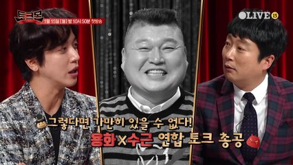 행복전도사 강호동, 이수근x 정용화 깐족에 무너지다?