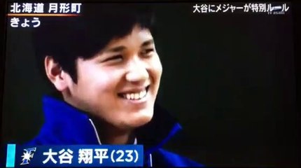 大谷翔平へのメジャーの特別ルールとは？-FGNHtu9tzLc