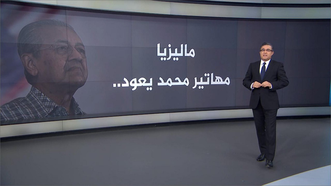 المعارضة الماليزية تختار مهاتير محمد مرشحا لرئاسة الوزراء