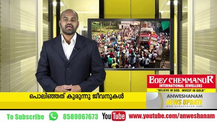 പൊലിഞ്ഞത് കുരുന്നു ജീവനുകള്‍ #News_Updates