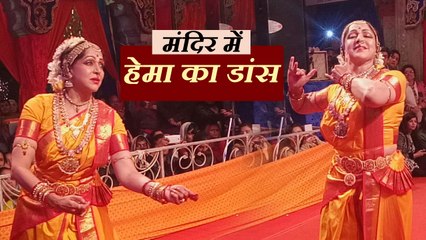 मथुरा की सांसद हेमा मालिनी ने मंदिर में भगवान के सामने किया डांस