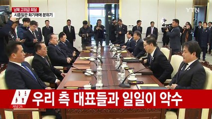 2년여 만에 만난 남북...시종일관 화기애애 / YTN