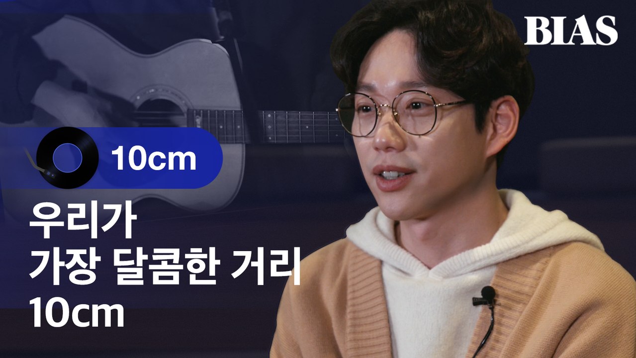 [BIAS Player] 10cm - 폰서트