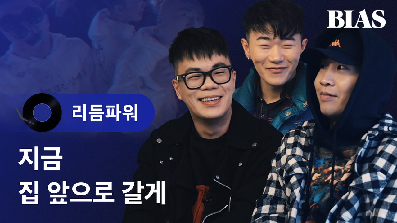 [BIAS Player] 리듬파워 - 집앞으로 갈게 (Feat. ELO) 편