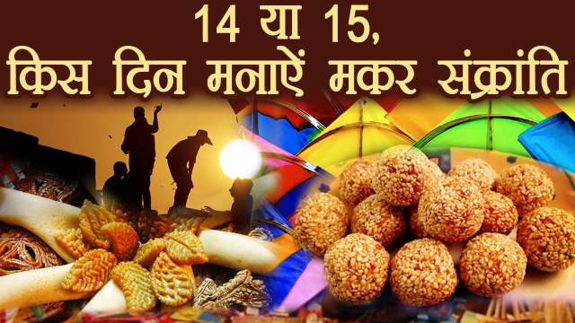 मकर संक्रांति: शुभ तिथि और शुभ योग | Makar Sankranti Correct Date | Boldsky