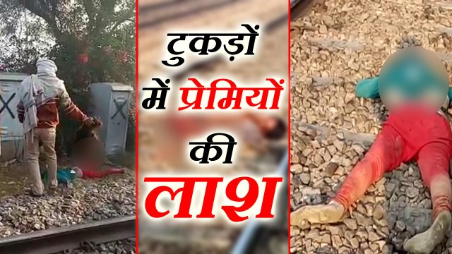 मथुरा में प्रेमी युगल की ऑनर किलिंग, पटरी पर मिली टुकड़ों में बंटी लाशें