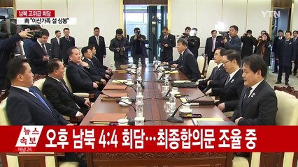 회담 순조롭게 진행...공동보도문 최종 조율 / YTN