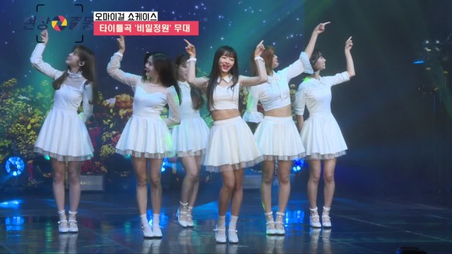 오마이걸(OH MY GIRL) '비밀정원' 컴백 쇼케이스 무대