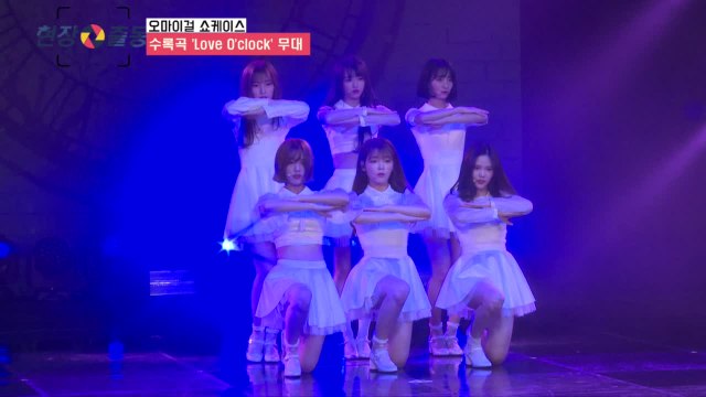 사랑에 빠진 소녀, 오마이걸(OH MY GIRL) 'Love O'clock' 무대