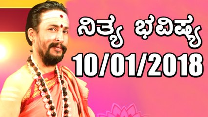 ದಿನ ಭವಿಷ್ಯ - Kannada Astrology 10-01-2018 - Your Day Today - Oneindia Kannada