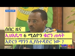 ሰበር ዜና - ለማ መገርሳ ኢህአዴግ 6 ሚልዮን ቄሮን ጠላት አድርጎ ማንን ሊያስተዳድር ነው Ethiopia