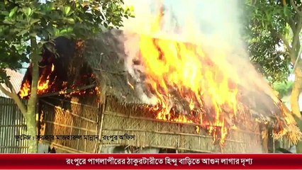 রংপুরে হিন্দু বাড়িতে আগুন লাগানোর পর প্রথম মুহুর্ত ভিডিওটি (Claimed by a News Paper)