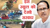 Madhya Pradesh के इस School को देख Shivraj Singh Chouhan की नींद उड़ जाएगी | वनइंडिया हिन्दी