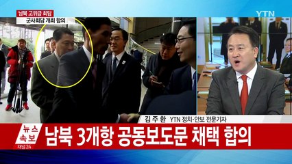 남북 고위급 회담 분석 / YTN