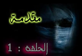 سلسلة المؤامرة التاريخية - عصر الاستيقاظ - (الحلقة1) مقدمة شكر