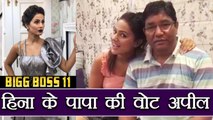 Bigg Boss 11: Hina Khan's father makes Emotional VOTE Appeal; Watch video | FilmiBeat