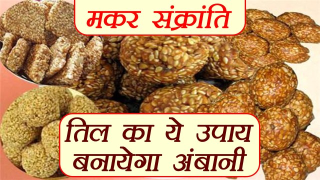 मकर संक्रांति: तिल दूर करेगा दुर्भाग्य | Sesame for good luck On Makar Sankranti | Boldsky