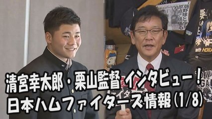 日本ハム 清宮幸太郎・栗山監督 インタビュー！ 2018.1.8 日本ハムファイターズ情報 プロ野球