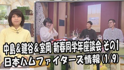 日本ハム 中島卓也・鍵谷陽平・室岡アナ 2018新春同学年座談会 その1 2018.1.9 日本ハムファイターズ情報 プロ野球