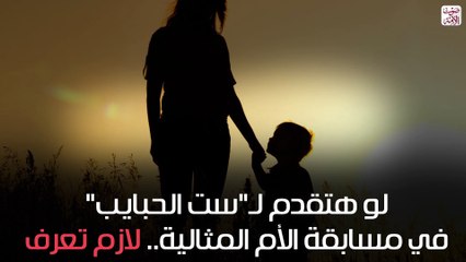 لو هتقدم لـ ست الحبايب في مسابقة الأم المثالية..لازم تعرف (فيديوجراف)
