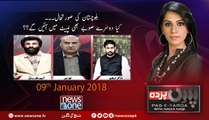 Pas e Parda | 09 January-2018 | Dr Irfan | Sajjad Mir | Ayatullah Durrani |