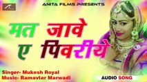 Rajasthani Fagan Song 2018 | Mat Jave Re Piwariye | Chang Fagun | Mukesh Royal | Desi Gher Fagan | Shekhawati Dhamal | Marwadi Holi Song