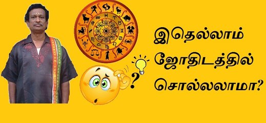 இதெல்லாம் ஜோதிடத்தில் சொல்லலாமா?? அதிர்ச்சி செய்தி பாருங்கள்