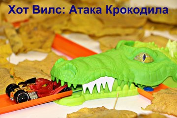 Хот Вилс Охота На Крокодила