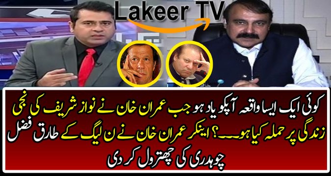 Anchor Imran Khan Took Class of Tariq Fazal Ch Over Personal Attacks