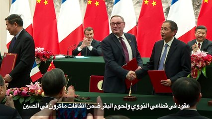 عقود في قطاعي النووي ولحوم البقر ضمن عقود ماكرون في الصين